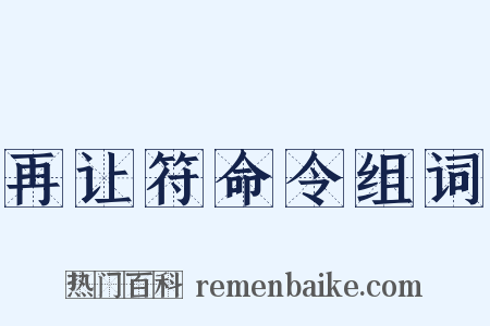 再让符命令组词是什么意思的图片
